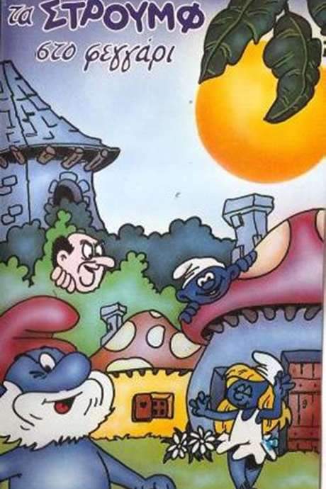 Τα Στρουμφάκια στο… φεγγάρι